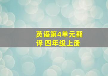 英语第4单元翻译 四年级上册